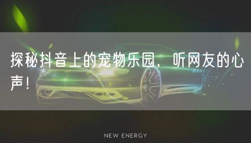 探秘抖音上的宠物乐园，听网友的心声！