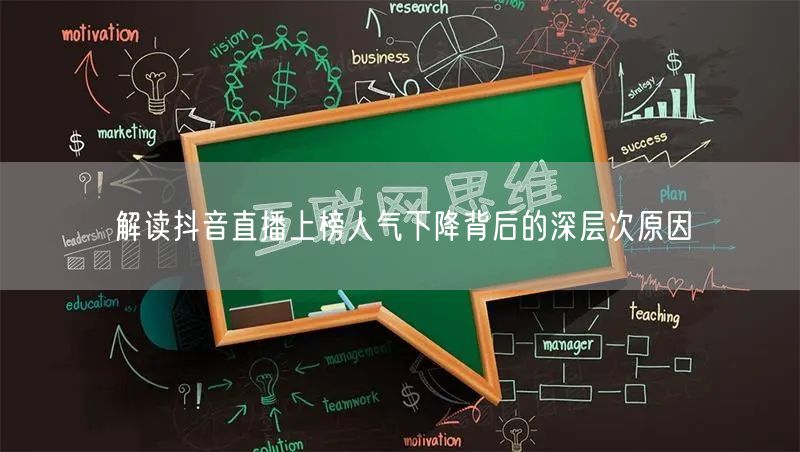 解读抖音直播上榜人气下降背后的深层次原因
