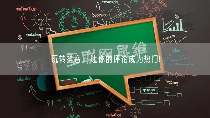 玩转抖音，让你的评论成为热门!