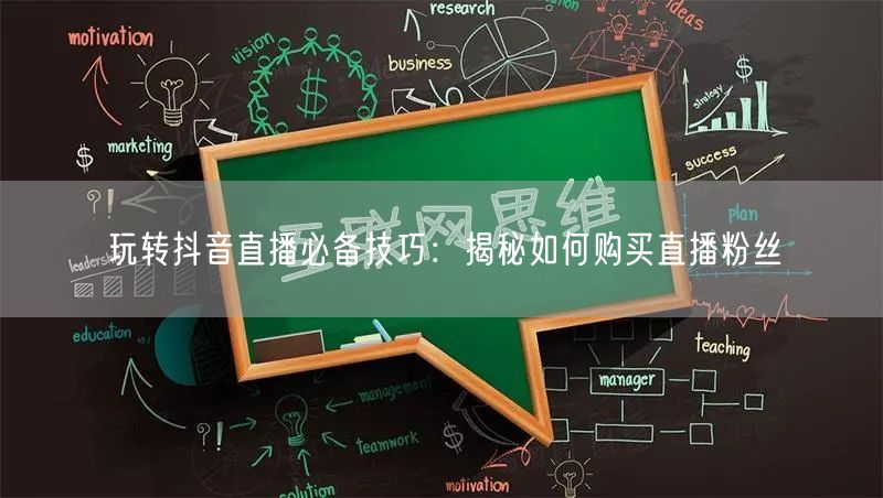 玩转抖音直播必备技巧：揭秘如何购买直播粉丝