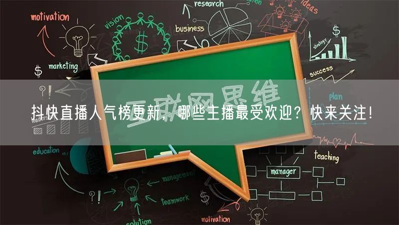 抖快直播人气榜更新，哪些主播最受欢迎？快来关注！