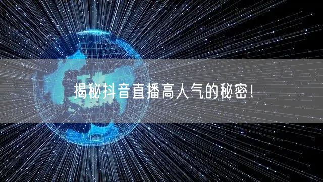 揭秘抖音直播高人气的秘密！