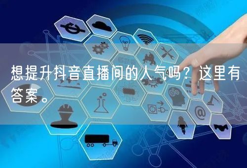 想提升抖音直播间的人气吗？这里有答案。