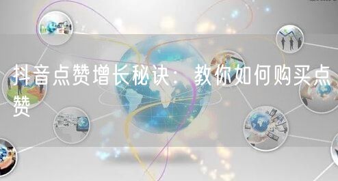 抖音点赞增长秘诀：教你如何购买点赞