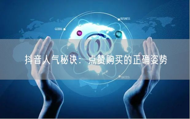 抖音人气秘诀：点赞购买的正确姿势