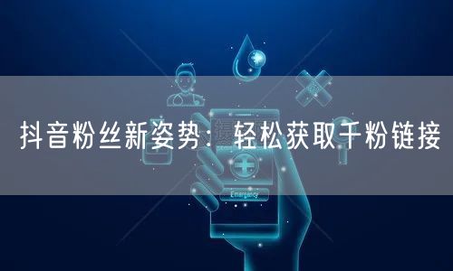 抖音粉丝新姿势：轻松获取千粉链接