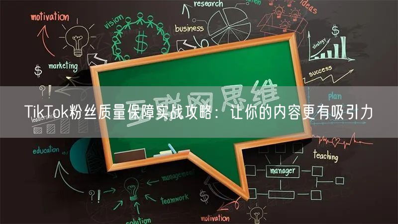 TikTok粉丝质量保障实战攻略：让你的内容更有吸引力