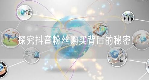 探究抖音粉丝购买背后的秘密！