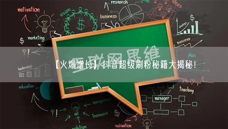 【火爆增长】抖音超级刷粉秘籍大揭秘！