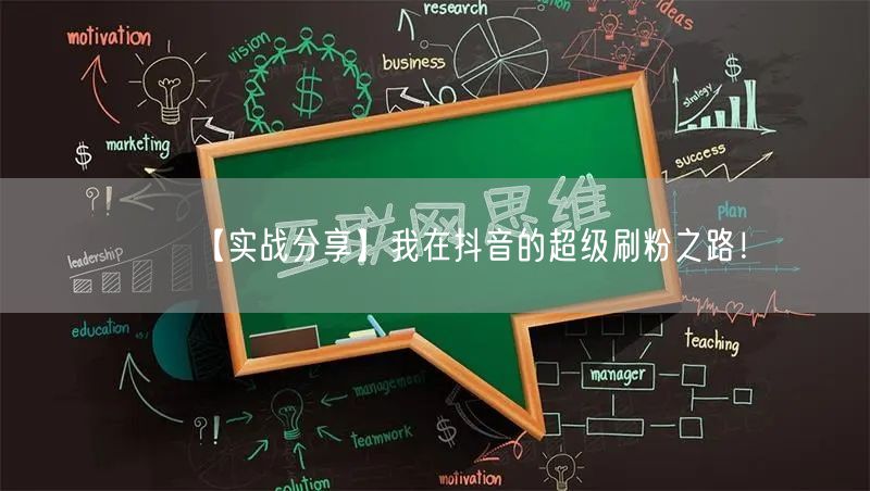 【实战分享】我在抖音的超级刷粉之路！
