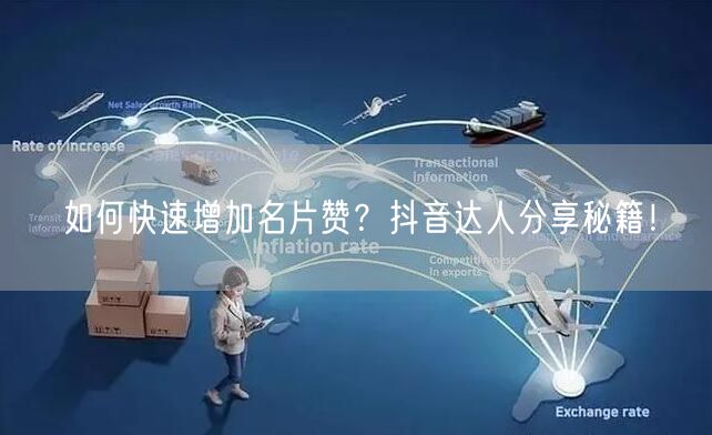 如何快速增加名片赞？抖音达人分享秘籍！