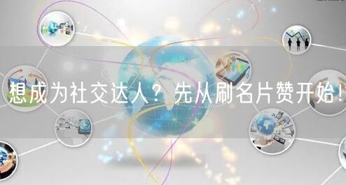 想成为社交达人？先从刷名片赞开始！