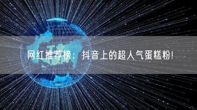 网红推荐榜：抖音上的超人气蛋糕粉!