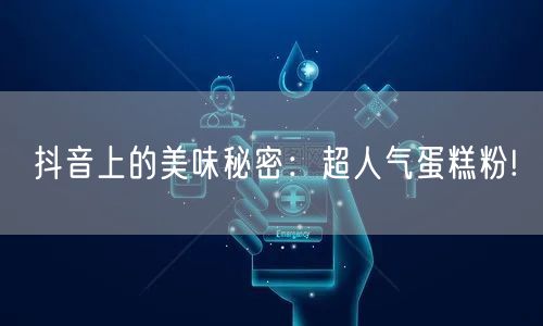 抖音上的美味秘密：超人气蛋糕粉!