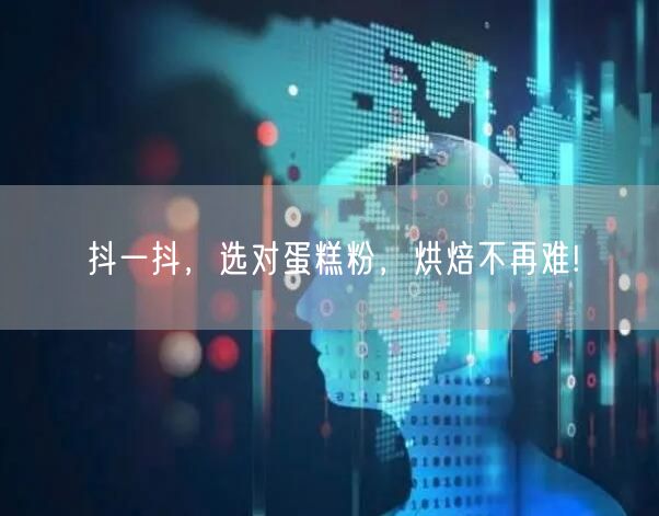 抖一抖，选对蛋糕粉，烘焙不再难!