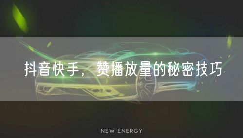抖音快手，赞播放量的秘密技巧