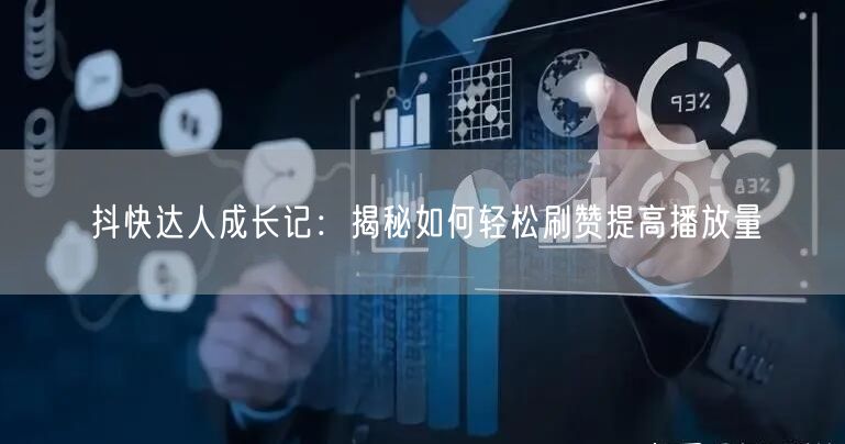 抖快达人成长记：揭秘如何轻松刷赞提高播放量