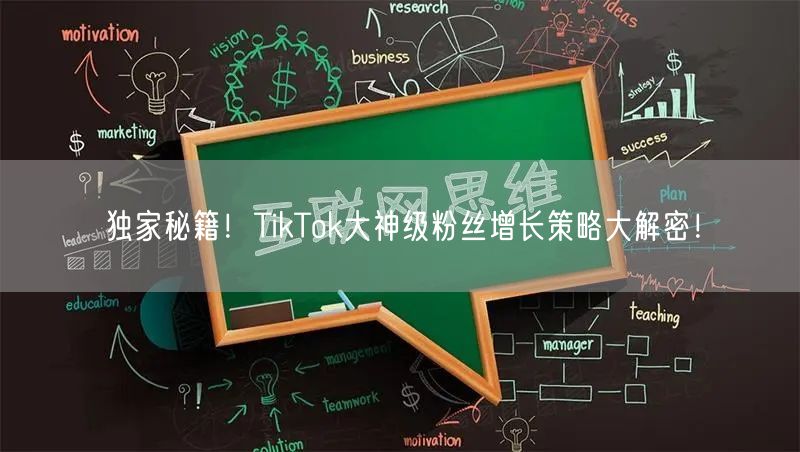 独家秘籍！TikTok大神级粉丝增长策略大解密！