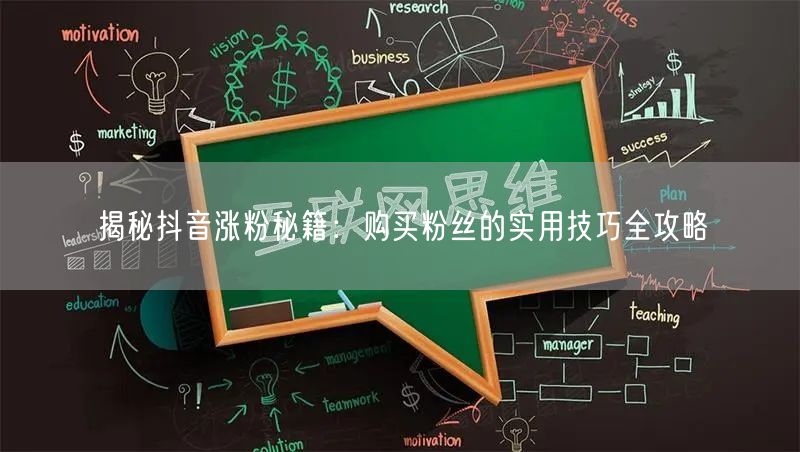 揭秘抖音涨粉秘籍：购买粉丝的实用技巧全攻略