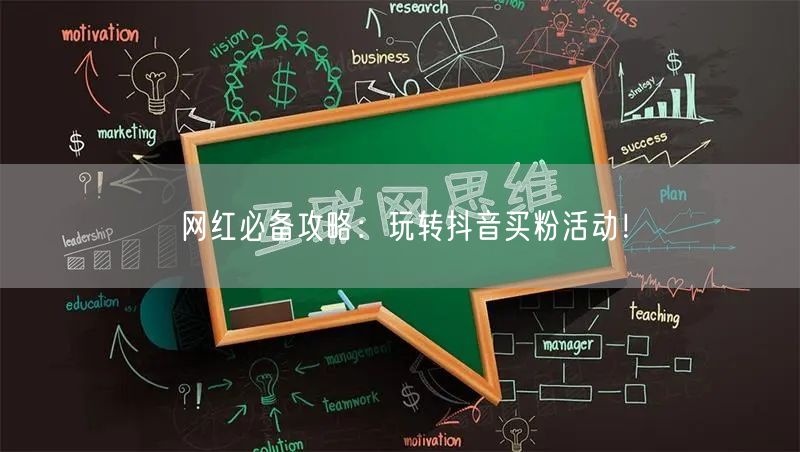 网红必备攻略：玩转抖音买粉活动！