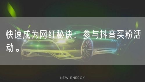 快速成为网红秘诀：参与抖音买粉活动。