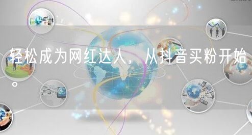 轻松成为网红达人，从抖音买粉开始。