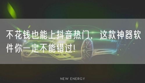 不花钱也能上抖音热门，这款神器软件你一定不能错过!