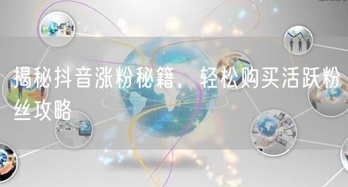 揭秘抖音涨粉秘籍，轻松购买活跃粉丝攻略