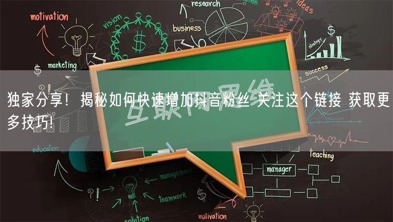 独家分享！揭秘如何快速增加抖音粉丝 关注这个链接 获取更多技巧!