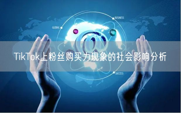 TikTok上粉丝购买力现象的社会影响分析