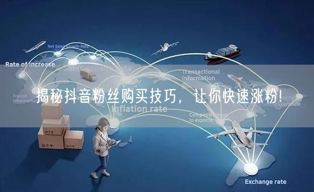揭秘抖音粉丝购买技巧，让你快速涨粉!