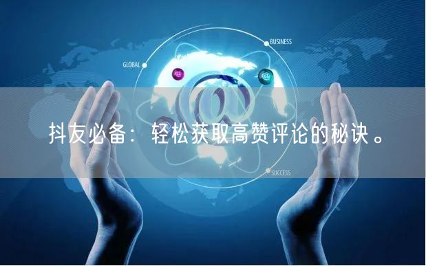 抖友必备：轻松获取高赞评论的秘诀。