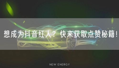 想成为抖音红人？快来获取点赞秘籍！