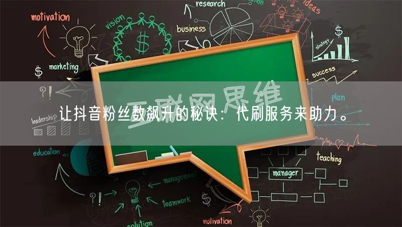 让抖音粉丝数飙升的秘诀：代刷服务来助力。