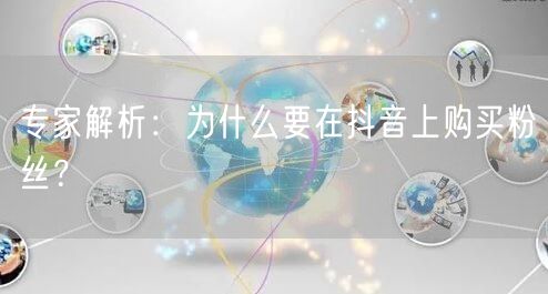 专家解析：为什么要在抖音上购买粉丝？