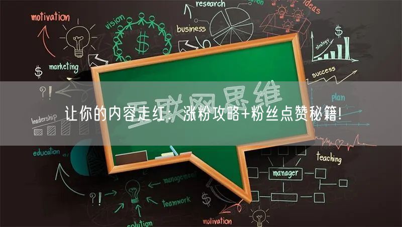 让你的内容走红：涨粉攻略+粉丝点赞秘籍!
