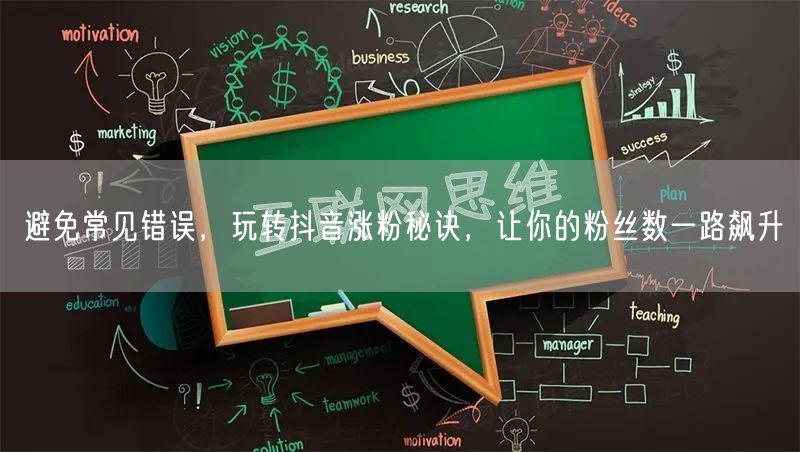 避免常见错误，玩转抖音涨粉秘诀，让你的粉丝数一路飙升