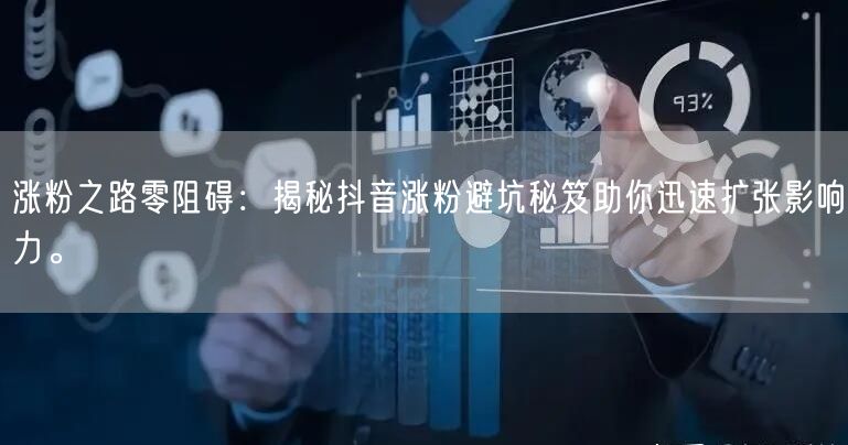 涨粉之路零阻碍：揭秘抖音涨粉避坑秘笈助你迅速扩张影响力。