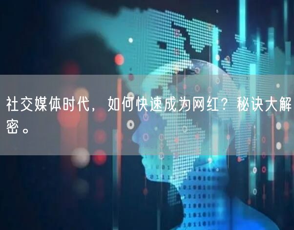 社交媒体时代，如何快速成为网红？秘诀大解密。
