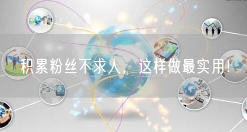 积累粉丝不求人，这样做最实用！