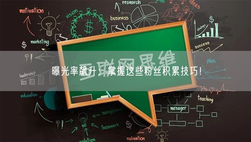曝光率飙升：掌握这些粉丝积累技巧！