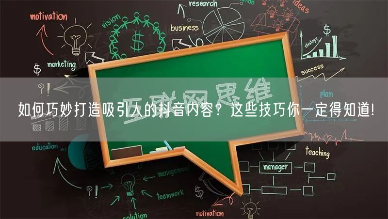 如何巧妙打造吸引人的抖音内容？这些技巧你一定得知道!