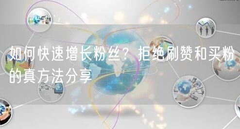 如何快速增长粉丝？拒绝刷赞和买粉的真方法分享