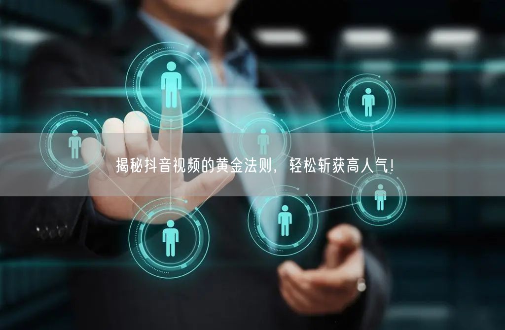 揭秘抖音视频的黄金法则，轻松斩获高人气！
