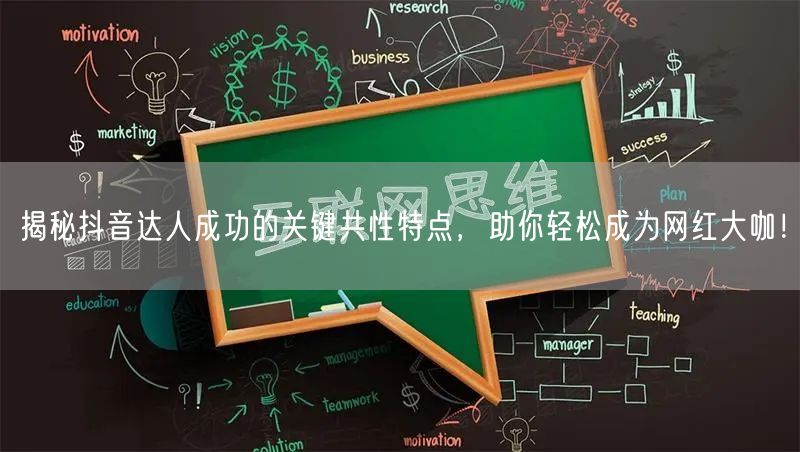 揭秘抖音达人成功的关键共性特点，助你轻松成为网红大咖！