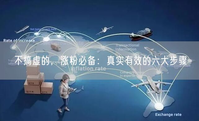 不搞虚的，涨粉必备：真实有效的六大步骤