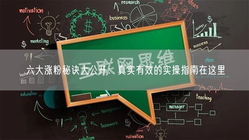 六大涨粉秘诀大公开：真实有效的实操指南在这里