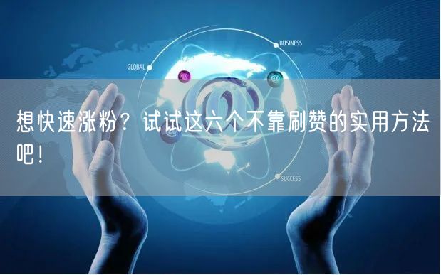 想快速涨粉？试试这六个不靠刷赞的实用方法吧！