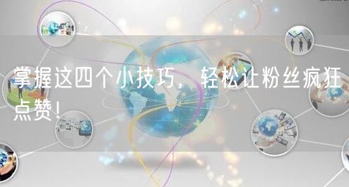 掌握这四个小技巧，轻松让粉丝疯狂点赞！