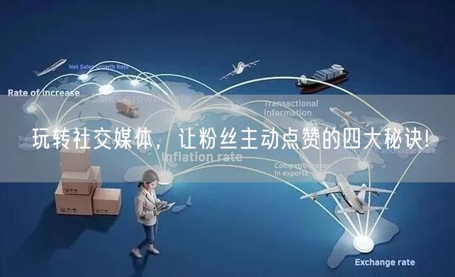 玩转社交媒体，让粉丝主动点赞的四大秘诀!
